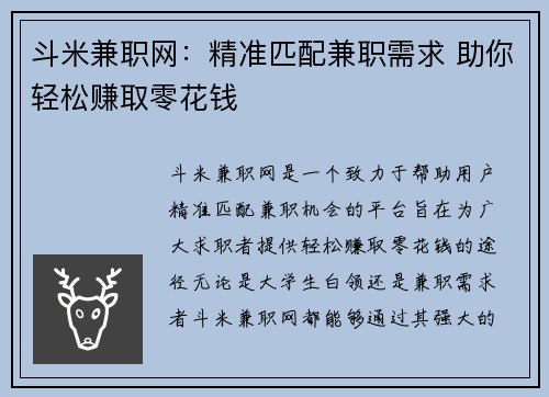 斗米兼职网：精准匹配兼职需求 助你轻松赚取零花钱