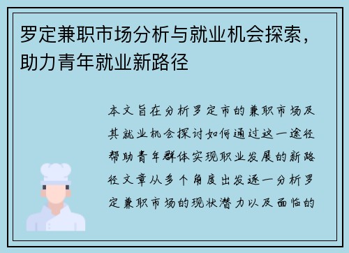 罗定兼职市场分析与就业机会探索，助力青年就业新路径