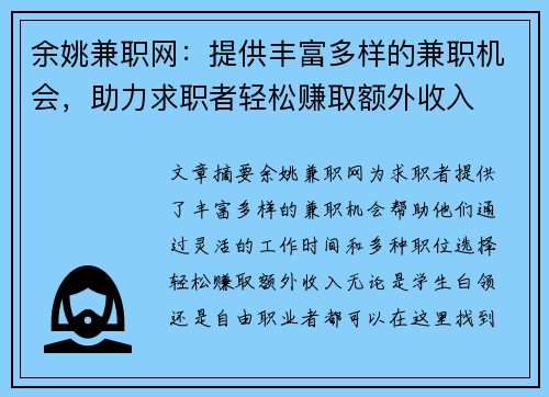 余姚兼职网：提供丰富多样的兼职机会，助力求职者轻松赚取额外收入