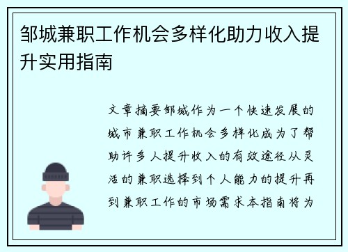邹城兼职工作机会多样化助力收入提升实用指南