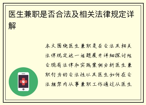 医生兼职是否合法及相关法律规定详解