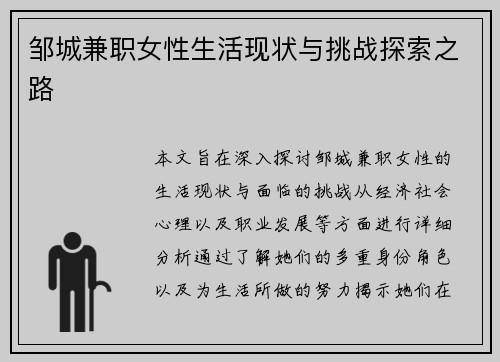 邹城兼职女性生活现状与挑战探索之路