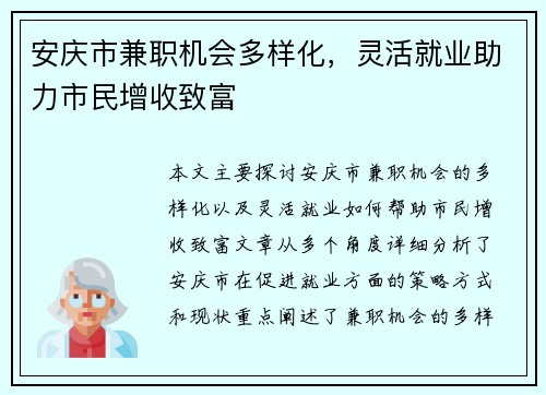 安庆市兼职机会多样化，灵活就业助力市民增收致富