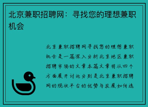 北京兼职招聘网：寻找您的理想兼职机会