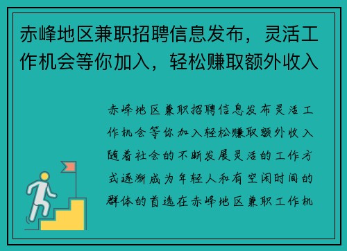 赤峰地区兼职招聘信息发布，灵活工作机会等你加入，轻松赚取额外收入