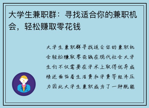 大学生兼职群：寻找适合你的兼职机会，轻松赚取零花钱