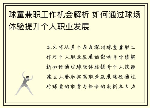 球童兼职工作机会解析 如何通过球场体验提升个人职业发展