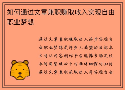如何通过文章兼职赚取收入实现自由职业梦想