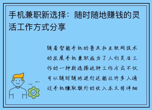 手机兼职新选择：随时随地赚钱的灵活工作方式分享