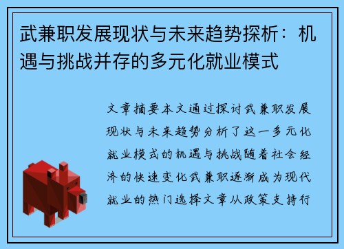 武兼职发展现状与未来趋势探析：机遇与挑战并存的多元化就业模式