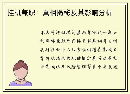 挂机兼职：真相揭秘及其影响分析