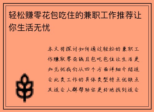 轻松赚零花包吃住的兼职工作推荐让你生活无忧