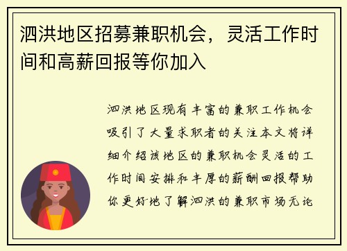 泗洪地区招募兼职机会，灵活工作时间和高薪回报等你加入