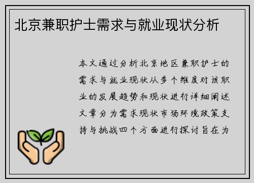 北京兼职护士需求与就业现状分析