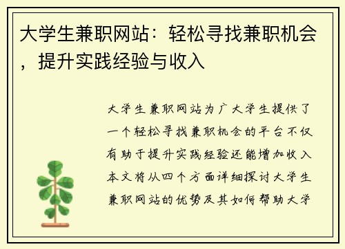 大学生兼职网站：轻松寻找兼职机会，提升实践经验与收入