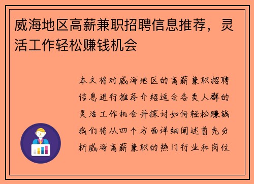 威海地区高薪兼职招聘信息推荐，灵活工作轻松赚钱机会
