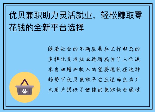 优贝兼职助力灵活就业，轻松赚取零花钱的全新平台选择