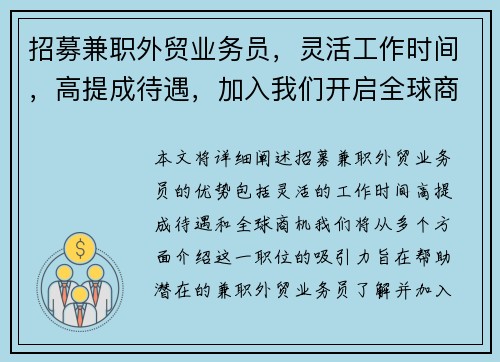招募兼职外贸业务员，灵活工作时间，高提成待遇，加入我们开启全球商机