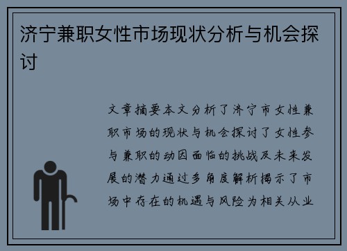 济宁兼职女性市场现状分析与机会探讨