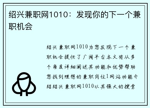 绍兴兼职网1010：发现你的下一个兼职机会