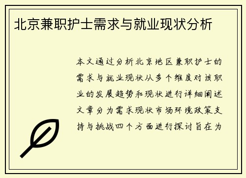 北京兼职护士需求与就业现状分析