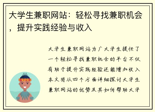 大学生兼职网站：轻松寻找兼职机会，提升实践经验与收入