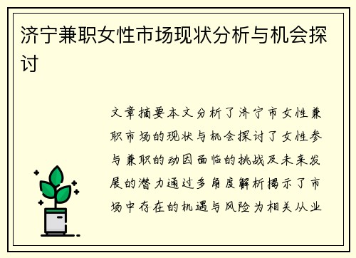 济宁兼职女性市场现状分析与机会探讨