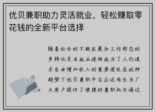 优贝兼职助力灵活就业，轻松赚取零花钱的全新平台选择