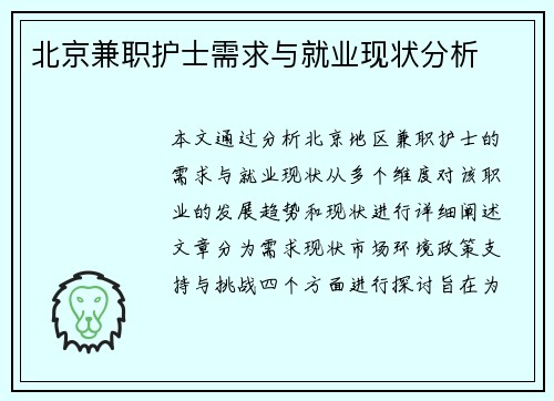 北京兼职护士需求与就业现状分析