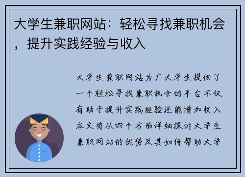 大学生兼职网站：轻松寻找兼职机会，提升实践经验与收入