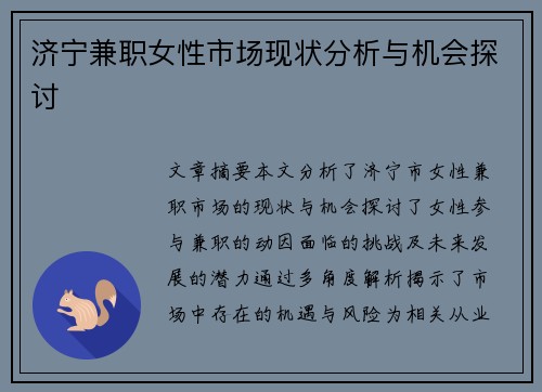 济宁兼职女性市场现状分析与机会探讨