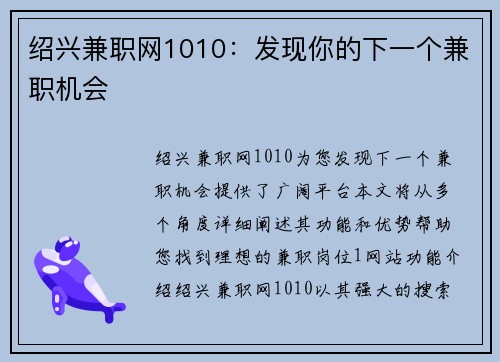 绍兴兼职网1010：发现你的下一个兼职机会