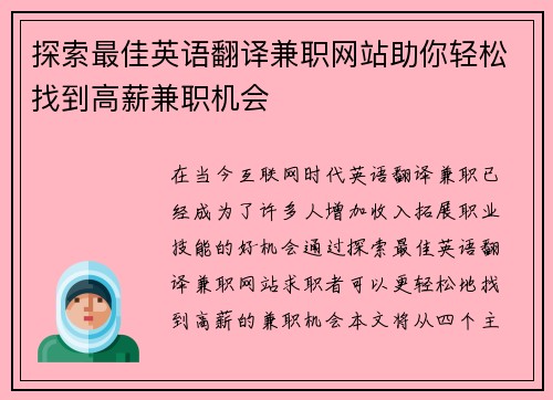 探索最佳英语翻译兼职网站助你轻松找到高薪兼职机会
