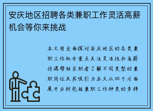 安庆地区招聘各类兼职工作灵活高薪机会等你来挑战