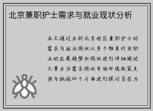 北京兼职护士需求与就业现状分析