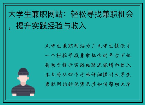 大学生兼职网站：轻松寻找兼职机会，提升实践经验与收入