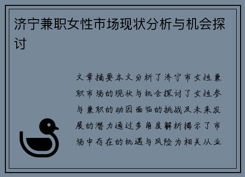 济宁兼职女性市场现状分析与机会探讨