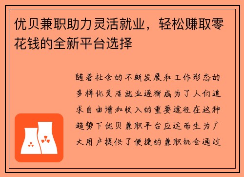 优贝兼职助力灵活就业，轻松赚取零花钱的全新平台选择