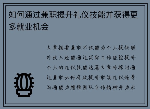 如何通过兼职提升礼仪技能并获得更多就业机会