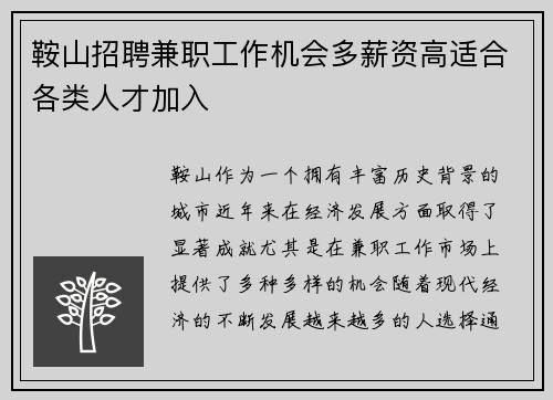鞍山招聘兼职工作机会多薪资高适合各类人才加入