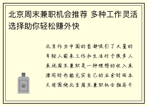 北京周末兼职机会推荐 多种工作灵活选择助你轻松赚外快