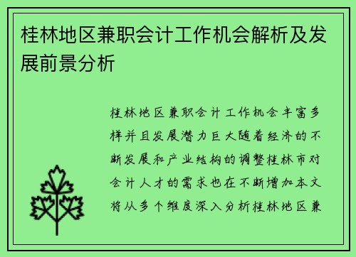 桂林地区兼职会计工作机会解析及发展前景分析