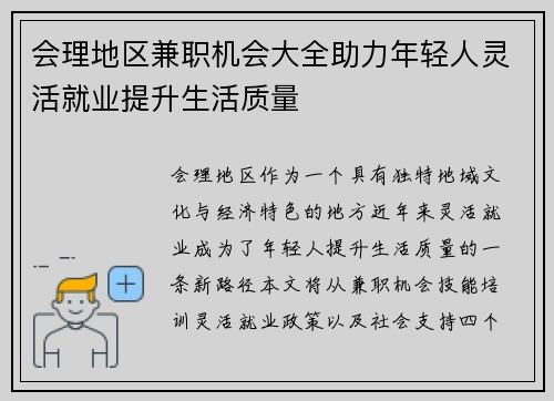 会理地区兼职机会大全助力年轻人灵活就业提升生活质量