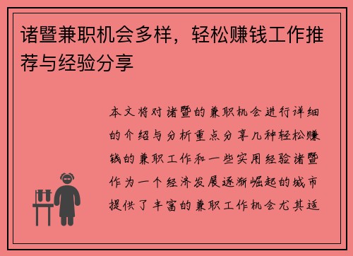 诸暨兼职机会多样，轻松赚钱工作推荐与经验分享