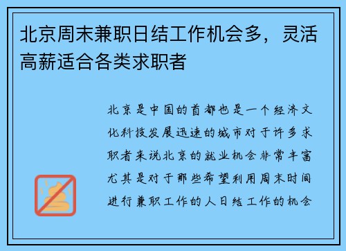 北京周末兼职日结工作机会多，灵活高薪适合各类求职者