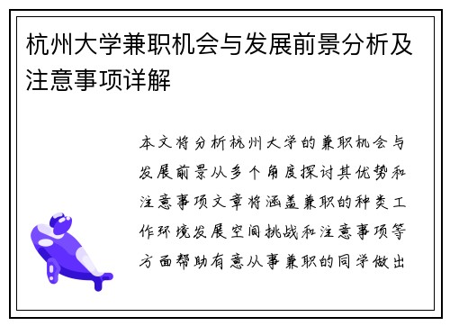 杭州大学兼职机会与发展前景分析及注意事项详解