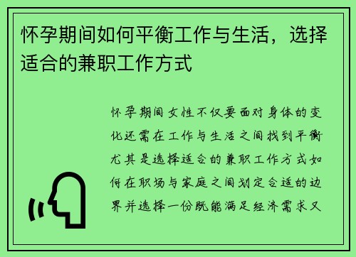 怀孕期间如何平衡工作与生活，选择适合的兼职工作方式