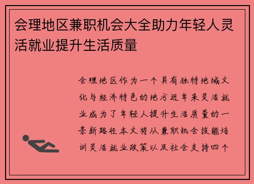 会理地区兼职机会大全助力年轻人灵活就业提升生活质量