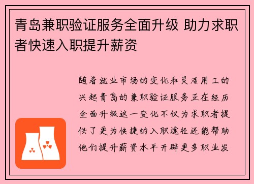 青岛兼职验证服务全面升级 助力求职者快速入职提升薪资