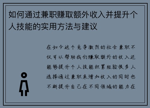 如何通过兼职赚取额外收入并提升个人技能的实用方法与建议